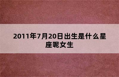 2011年7月20日出生是什么星座呢女生