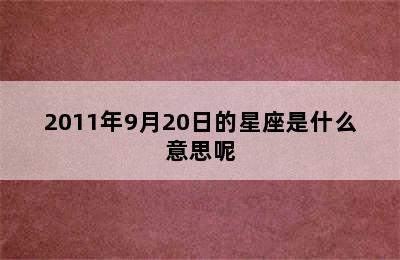 2011年9月20日的星座是什么意思呢