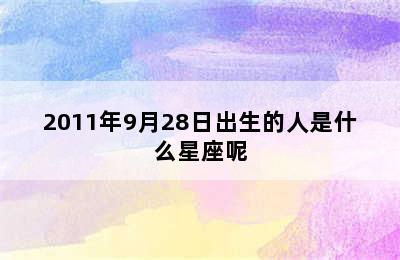 2011年9月28日出生的人是什么星座呢