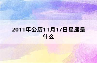 2011年公历11月17日星座是什么