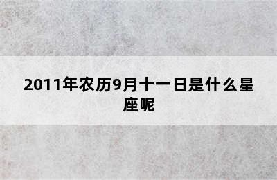 2011年农历9月十一日是什么星座呢