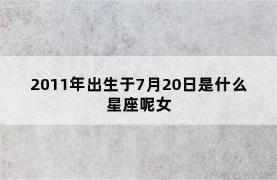 2011年出生于7月20日是什么星座呢女