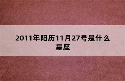 2011年阳历11月27号是什么星座