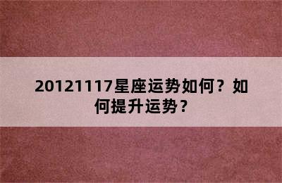 20121117星座运势如何？如何提升运势？