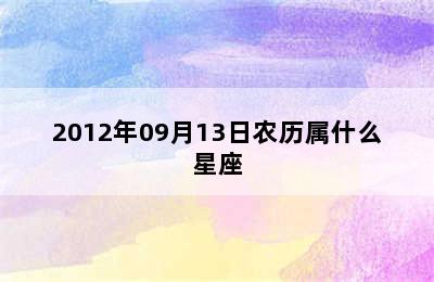 2012年09月13日农历属什么星座