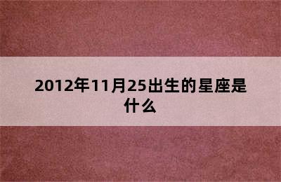 2012年11月25出生的星座是什么