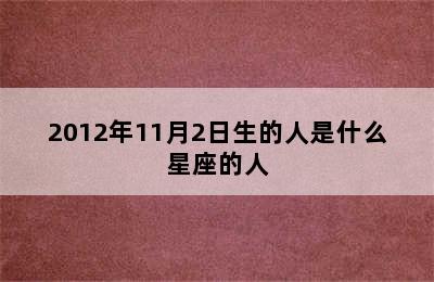 2012年11月2日生的人是什么星座的人