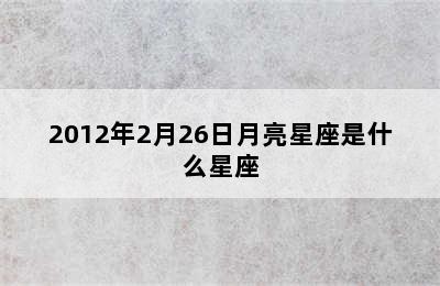 2012年2月26日月亮星座是什么星座