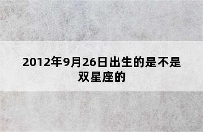 2012年9月26日出生的是不是双星座的