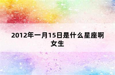 2012年一月15日是什么星座啊女生