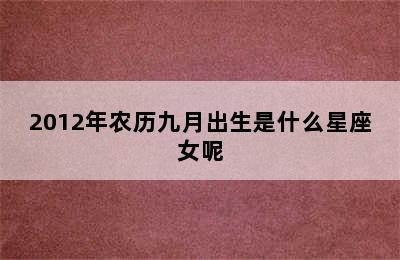 2012年农历九月出生是什么星座女呢