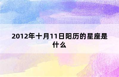 2012年十月11日阳历的星座是什么