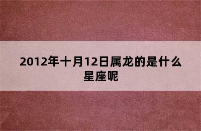 2012年十月12日属龙的是什么星座呢