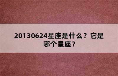 20130624星座是什么？它是哪个星座？
