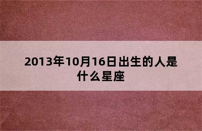 2013年10月16日出生的人是什么星座