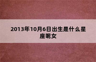 2013年10月6日出生是什么星座呢女