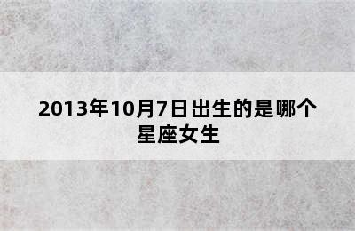 2013年10月7日出生的是哪个星座女生