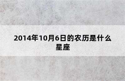 2014年10月6日的农历是什么星座