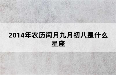 2014年农历闰月九月初八是什么星座