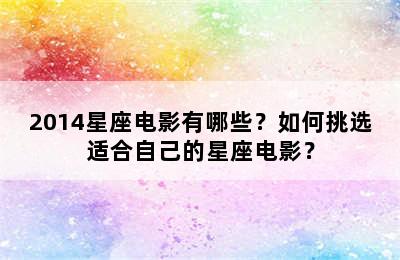 2014星座电影有哪些？如何挑选适合自己的星座电影？