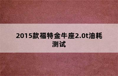 2015款福特金牛座2.0t油耗测试