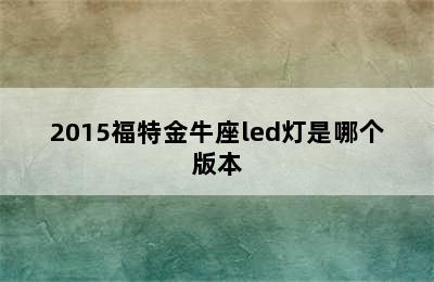 2015福特金牛座led灯是哪个版本