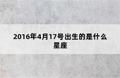 2016年4月17号出生的是什么星座