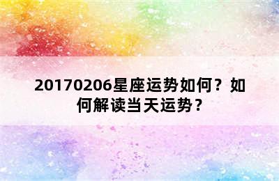 20170206星座运势如何？如何解读当天运势？