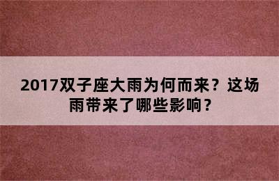 2017双子座大雨为何而来？这场雨带来了哪些影响？