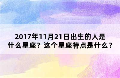 2017年11月21日出生的人是什么星座？这个星座特点是什么？