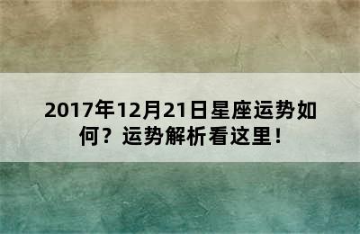 2017年12月21日星座运势如何？运势解析看这里！