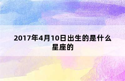 2017年4月10日出生的是什么星座的