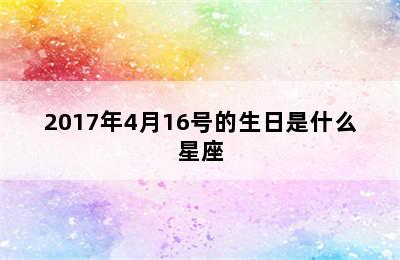 2017年4月16号的生日是什么星座