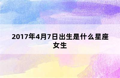 2017年4月7日出生是什么星座女生