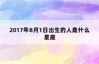 2017年8月1日出生的人是什么星座