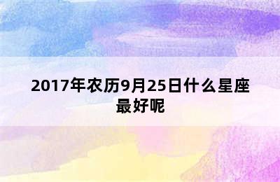 2017年农历9月25日什么星座最好呢