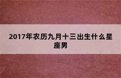 2017年农历九月十三出生什么星座男