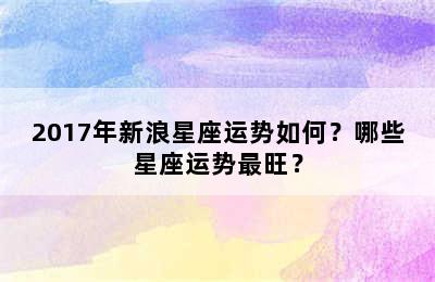 2017年新浪星座运势如何？哪些星座运势最旺？