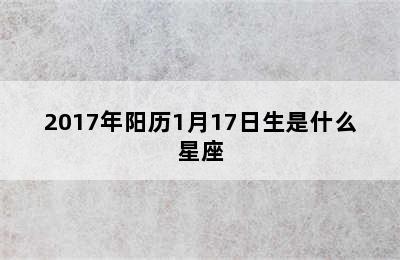 2017年阳历1月17日生是什么星座