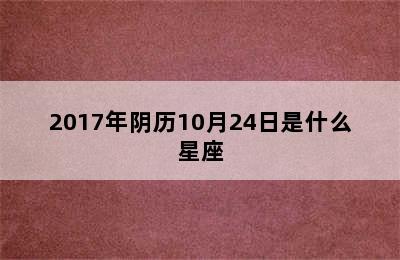 2017年阴历10月24日是什么星座