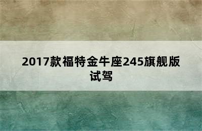 2017款福特金牛座245旗舰版试驾