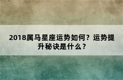 2018属马星座运势如何？运势提升秘诀是什么？