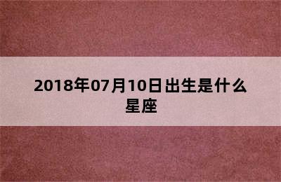 2018年07月10日出生是什么星座