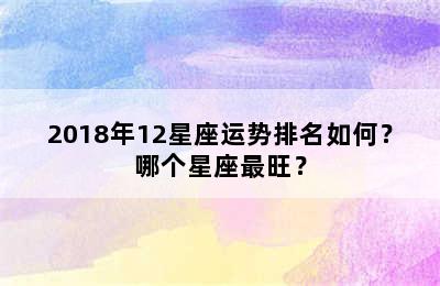 2018年12星座运势排名如何？哪个星座最旺？
