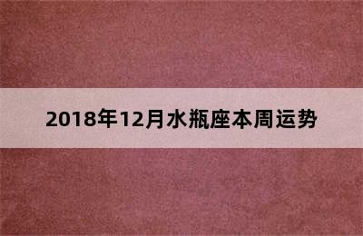 2018年12月水瓶座本周运势