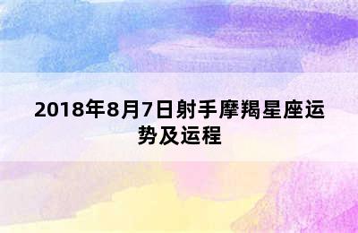 2018年8月7日射手摩羯星座运势及运程