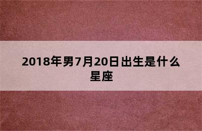 2018年男7月20日出生是什么星座