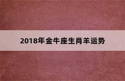 2018年金牛座生肖羊运势