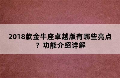 2018款金牛座卓越版有哪些亮点？功能介绍详解