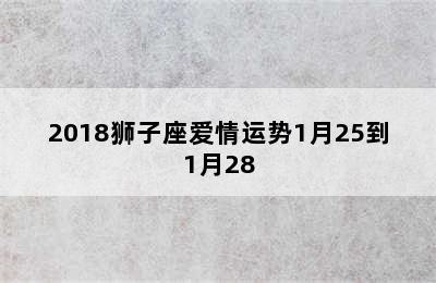 2018狮子座爱情运势1月25到1月28